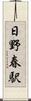 日野春駅 Scroll