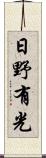 日野有光 Scroll