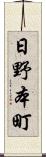 日野本町 Scroll