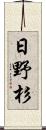 日野杉 Scroll