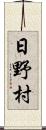 日野村 Scroll