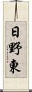 日野東 Scroll