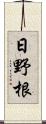 日野根 Scroll