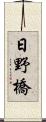 日野橋 Scroll