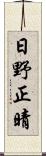 日野正晴 Scroll