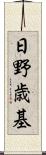 日野歳基 Scroll