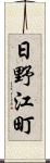 日野江町 Scroll