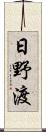 日野渡 Scroll