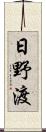 日野渡 Scroll