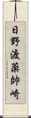 日野渡薬帥崎 Scroll