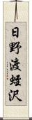 日野渡蛭沢 Scroll