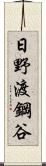 日野渡鋼谷 Scroll