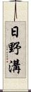 日野溝 Scroll