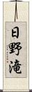 日野滝 Scroll