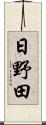 日野田 Scroll