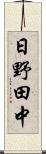 日野田中 Scroll