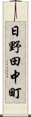 日野田中町 Scroll