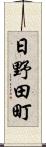 日野田町 Scroll