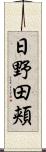 日野田頬 Scroll