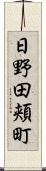 日野田頬町 Scroll