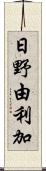 日野由利加 Scroll