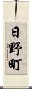 日野町 Scroll