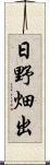 日野畑出 Scroll