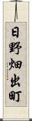 日野畑出町 Scroll