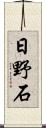 日野石 Scroll
