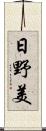日野美 Scroll