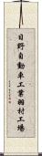 日野自動車工業羽村工場 Scroll