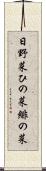 日野菜 Scroll