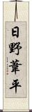 日野葦平 Scroll
