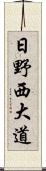 日野西大道 Scroll