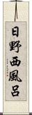 日野西風呂 Scroll