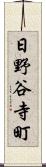 日野谷寺町 Scroll