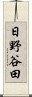 日野谷田 Scroll