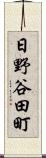 日野谷田町 Scroll