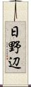 日野辺 Scroll