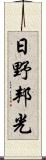 日野邦光 Scroll