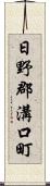 日野郡溝口町 Scroll