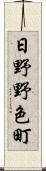 日野野色町 Scroll