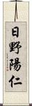 日野陽仁 Scroll