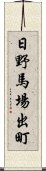 日野馬場出町 Scroll