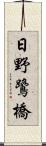 日野鷺橋 Scroll