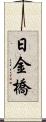日金橋 Scroll