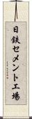 日鉄セメント工場 Scroll