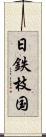 日鉄枝国 Scroll
