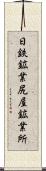 日鉄鉱業尻屋鉱業所 Scroll