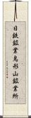 日鉄鉱業鳥形山鉱業所 Scroll